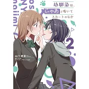 幼馴染は、にゃあと鳴いてスカートのなか 2