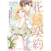 花嫁契約~御曹司に愛されすぎて、偽り婚を拒否できません~ 2