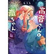 高音さんと嵐ちゃん 4