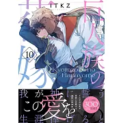 巨人族の花嫁 10