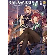 RAIL WARS!-日本國有鐵道公安隊-公式資料設定集