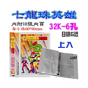 【檔案家】七龍珠32K6孔4格卡片收集冊-灰