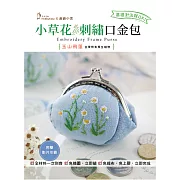 【HobbyEasy】小草花刺繡口金包-玉山飛蓬材料套組(內含完整影音教學)】