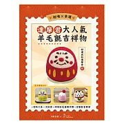 【HobbyEasy】招喚幸運!大人氣羊毛氈吉祥物 (附羊毛氈超值全材料包套組) 好運長紅達摩君——紅色