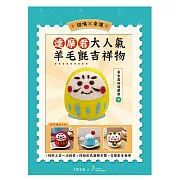 【HobbyEasy】招喚幸運!大人氣羊毛氈吉祥物 (附羊毛氈超值全材料包套組) 黃金萬兩達摩君——黃色