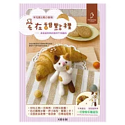 【HobbyEasy】可愛無法擋!宅在甜點の羊毛氈Q萌小動物： 淘氣貓角角的微笑牛角麵(附全材料包套組)