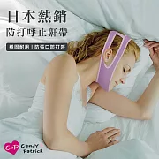 【Cap】日本熱銷防打呼止鼾帶 紫色