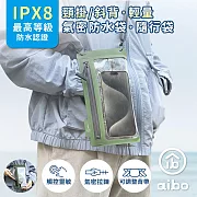aibo 頸掛/斜背 手機氣密防水袋/手機包(IPX8防水等級) 軍綠