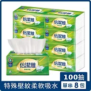 倍潔雅超質感抽取式衛生紙 100抽8包(單串)