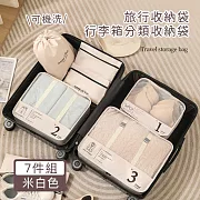 【好拾選物】旅行收納袋7件組/分類收納袋/行李箱收納袋 -米色