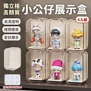 【EZlife】盲盒收納展示盒六件套 米黃
