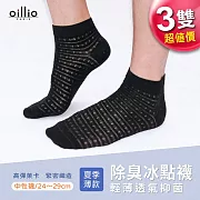 oillio歐洲貴族 3雙 除臭冰點襪 冰涼襪 乾爽輕涼 男女適穿 春夏最經典 B款