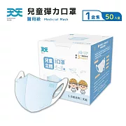 【天天】兒童立體醫用口罩-3D彈力-藍色S (50入/盒)