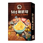 【新天鵝堡桌遊】101塊起司