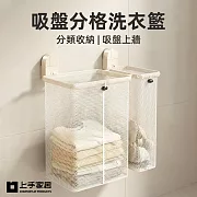 【上手家居】吸盤分格洗衣籃(髒衣籃/分隔洗衣籃/污衣籃/分類洗衣籃) 奶油白