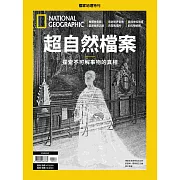國家地理雜誌中文版 ：超自然檔案