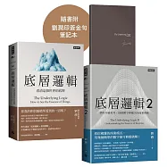 劉潤經典叢書：底層邏輯1+2 【隨書附「劉潤印簽金句筆記本」】