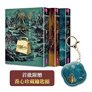 養心1-3套書（《養心3》上市紀念套書，首批附贈養心珍藏鑰匙圈）