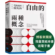 自由的兩種概念：二十世紀最重要的自由論辯，自由為何既能解放人，也能奴役人