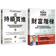 財富升級套書（《持續買進》+《財富階梯》共兩冊）