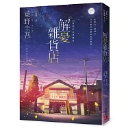 解憂雜貨店【50萬冊紀念愛藏版】：感動全球1,400 萬人的奇蹟之書，東野圭吾最令人感動落淚的作品！（附首刷限定特典「經典封面集錦明信片」）