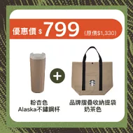 [星巴克] Alaska不鏽鋼杯 粉杏色