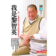 我是黎智英