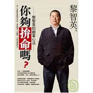 你夠拼命嗎：黎智英的創業心法