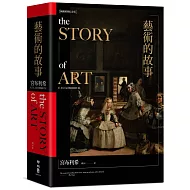 藝術的故事（暢銷10萬本．維拉斯奎斯名畫〈宮女〉紀念書衣版）
