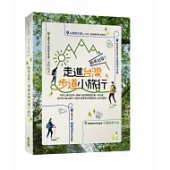 新手出發！走進台灣步道小旅行
