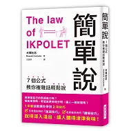 簡單說：7個公式教你複雜話輕鬆說