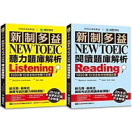 新制多益NEW TOEIC聽力／閱讀題庫解析【博客來獨家套書】（附4 MP3）