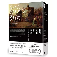 槍炮、病菌與鋼鐵：人類社會的命運‧25週年暢銷紀念版