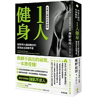用最正確的科學觀點1人健身：破除90%錯誤觀念的最強自主訓練手冊