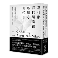 為什麼我們製造出玻璃心世代？：本世紀最大規模心理危機，看美國高等教育的「安全文化」如何讓下一代變得脆弱、反智、反民主