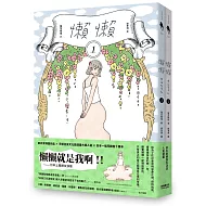 懶懶（１＋２合購版）