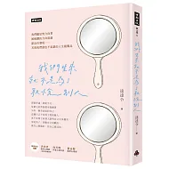 我們生來就不是為了取悅別人（隨書附贈達達令╳知名插畫家DebbyW∞療癒手寫筆記本）