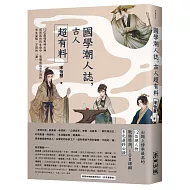 國學潮人誌，古人超有料——12位最強男神女神，成敗起伏的生命中，有哪些與眾不同的求生姿態、不同的「潮」