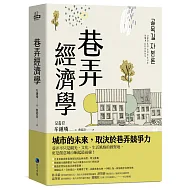 巷弄經濟學