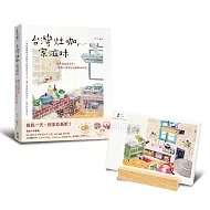 【博客來獨家】台灣家滋味書＋桌曆組合（手繪插畫桌曆_含實木底座）