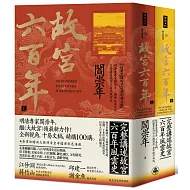 故宮六百年（上、下冊）