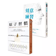 《原子習慣》＋《刻意練習》【雙書合購套組】