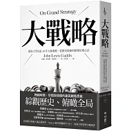 大戰略：耶魯大學長紅20年大師課程，從歷史提煉的領導決策心法