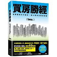 買房勝經：高房價時代不被坑 ，黑心房市全集新修版