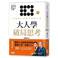大人學破局思考：從關鍵小事看出職場大局【大人的Small Talk 1】暢銷突破版）