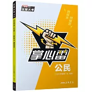 公民掌心雷(108課綱)(增訂四版)
