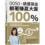 0050+績優基金，躺著賺贏大盤100％【白金紀念版】：致勝率最高的布局方式，長短線都能賺，獲利比你想的多更多！