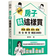 【圖解】房子就這樣買：挑屋．議價．簽約．驗屋，完全解答購屋108問！