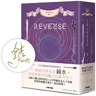 REVERSE三部曲（暢銷言情名家鏡水全新奇情魔幻力作，限量作者親簽扉頁燙金套書書盒版）
