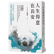 人生得意在長安：18位詩人、21首詩歌，走進大唐帝國的絢爛世界